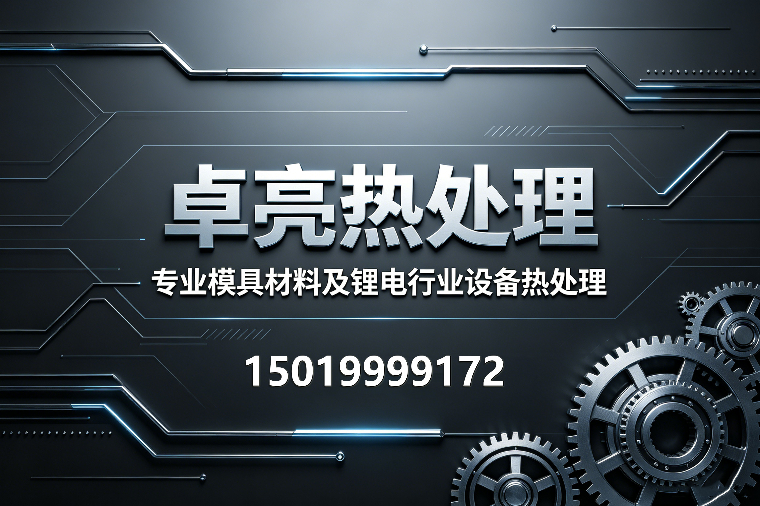 卓亮热处理清远线上分站